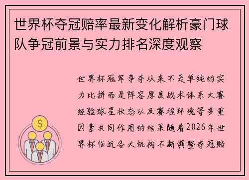 世界杯夺冠赔率最新变化解析豪门球队争冠前景与实力排名深度观察 世界杯夺冠赔率最新变化解析豪门球队争冠前景与实力排名深度观察