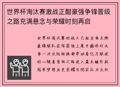 世界杯淘汰赛激战正酣豪强争锋晋级之路充满悬念与荣耀时刻再启 世界杯淘汰赛激战正酣豪强争锋晋级之路充满悬念与荣耀时刻再启