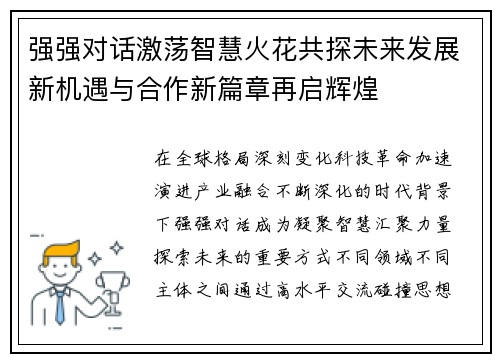 强强对话激荡智慧火花共探未来发展新机遇与合作新篇章再启辉煌 强强对话激荡智慧火花共探未来发展新机遇与合作新篇章再启辉煌