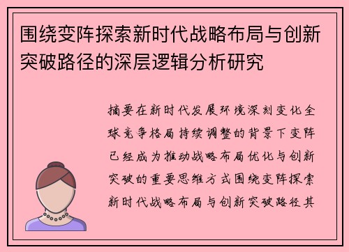 围绕变阵探索新时代战略布局与创新突破路径的深层逻辑分析研究 围绕变阵探索新时代战略布局与创新突破路径的深层逻辑分析研究