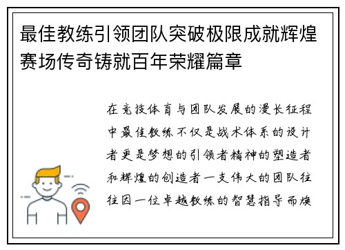 最佳教练引领团队突破极限成就辉煌赛场传奇铸就百年荣耀篇章 最佳教练引领团队突破极限成就辉煌赛场传奇铸就百年荣耀篇章