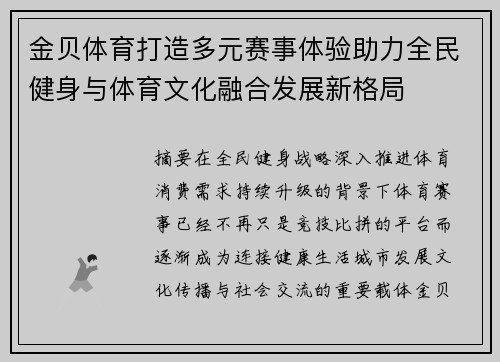 金贝体育打造多元赛事体验助力全民健身与体育文化融合发展新格局