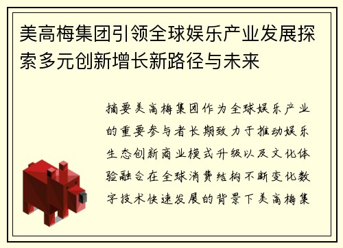 美高梅集团引领全球娱乐产业发展探索多元创新增长新路径与未来 美高梅集团引领全球娱乐产业发展探索多元创新增长新路径与未来
