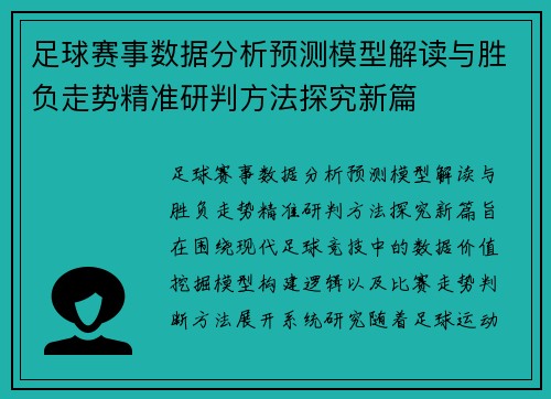 足球赛事数据分析预测模型解读与胜负走势精准研判方法探究新篇