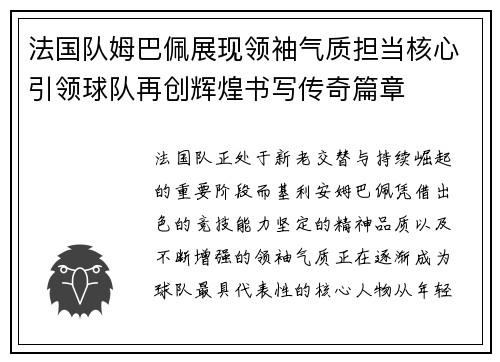 法国队姆巴佩展现领袖气质担当核心引领球队再创辉煌书写传奇篇章