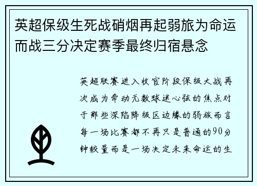 英超保级生死战硝烟再起弱旅为命运而战三分决定赛季最终归宿悬念