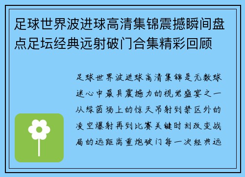 足球世界波进球高清集锦震撼瞬间盘点足坛经典远射破门合集精彩回顾