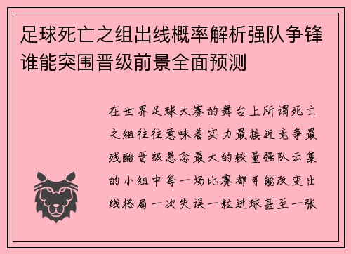 足球死亡之组出线概率解析强队争锋谁能突围晋级前景全面预测