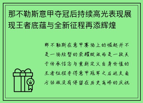 那不勒斯意甲夺冠后持续高光表现展现王者底蕴与全新征程再添辉煌